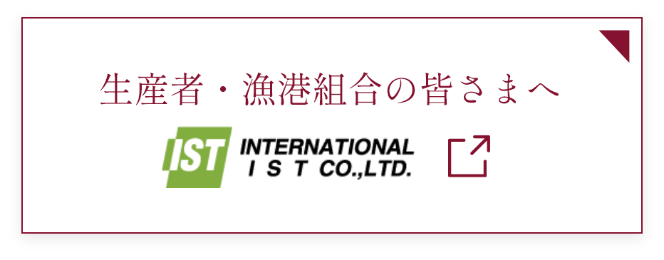 生産者・漁港組合の皆さまへ