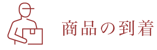 お渡し