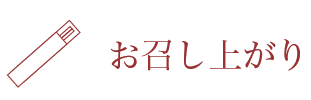 お渡し