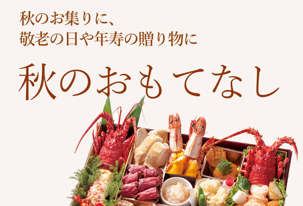 伊勢海老のおもてなし重｜中納言のお弁当